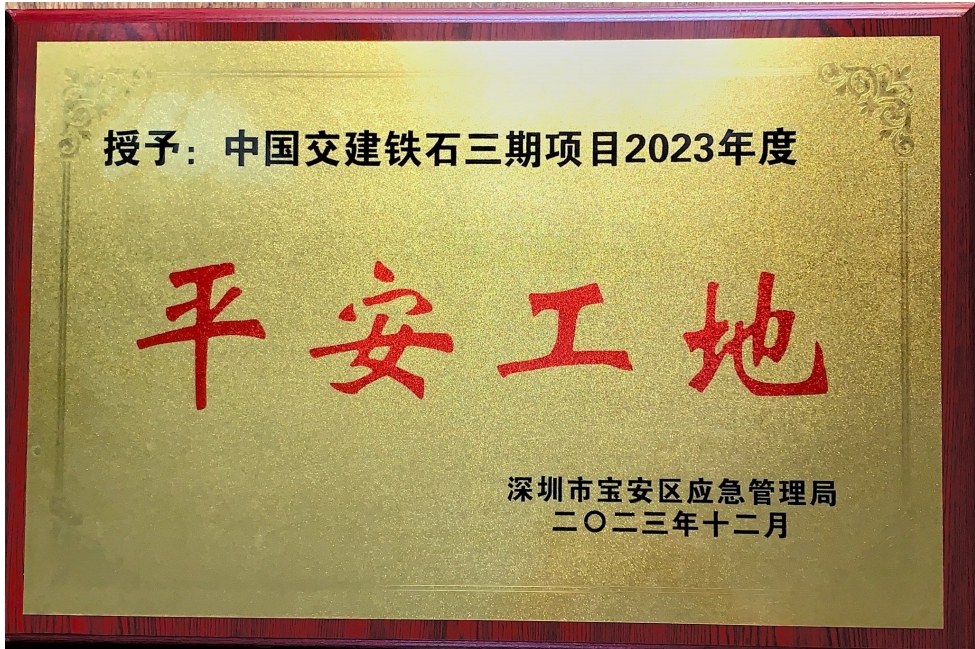 深圳市宝安区应急管理局平安工地奖牌.png